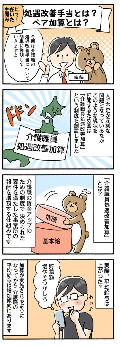 処遇改善手当とは？ベア加算とは？分かりやすく解説！ 