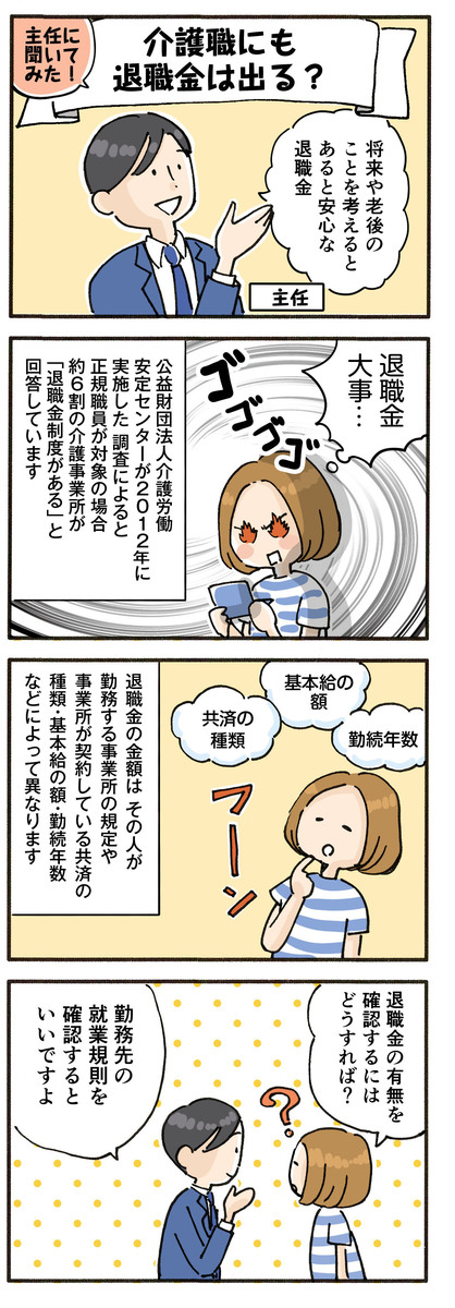 介護職にも退職金は出る？制度の仕組みや金額の目安を知っておこう