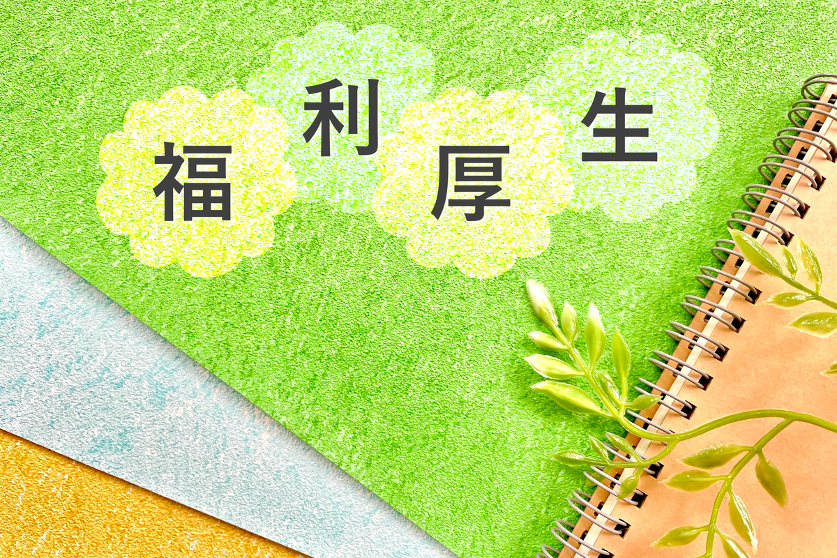 社労士　介護職　福利厚生