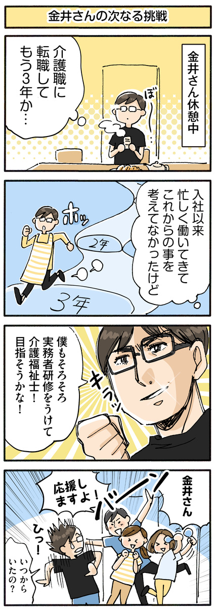 介護職員・並木マイの ほっこり成長日記　介護福祉士