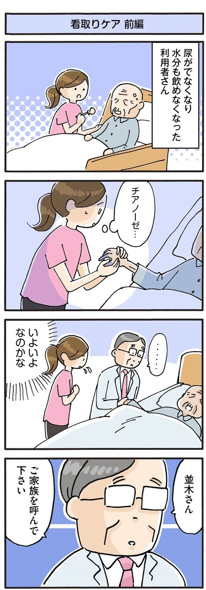 第89話　看取りケア 前編／ほっこり介護マンガ