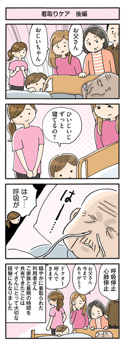 第90話　看取りケア 後編／ほっこり介護マンガ