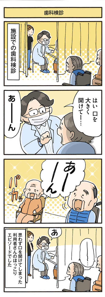 第91話　歯科検診／ほっこり介護マンガ