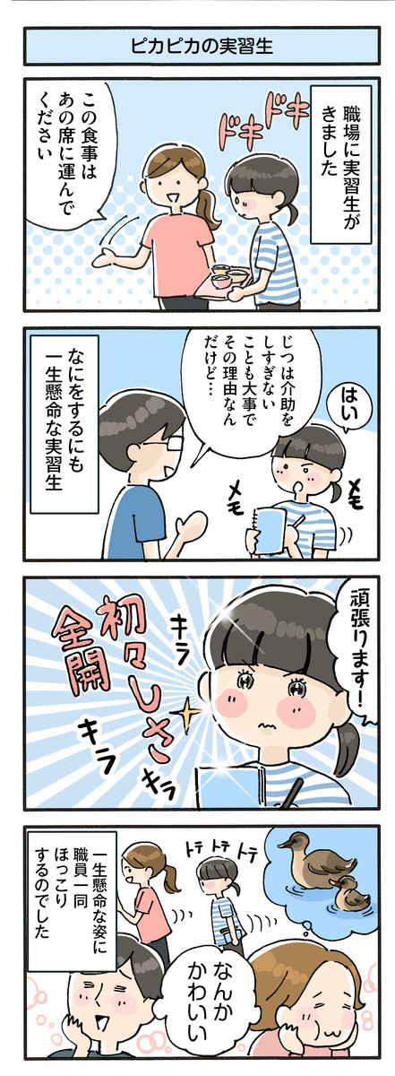 第92話　ピカピカの実習生／ほっこり介護マンガ