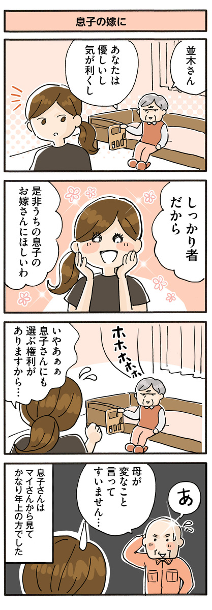 第96話　息子の嫁に…／ほっこり介護マンガ