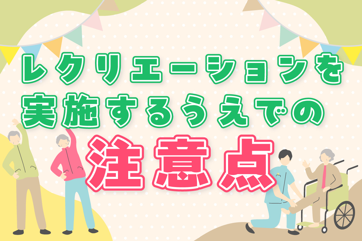 レクリエーションを実施するうえでの注意点