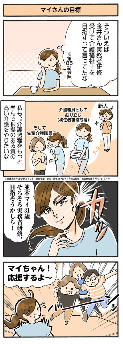 第100話　マイさんの目標／ほっこり介護マンガ