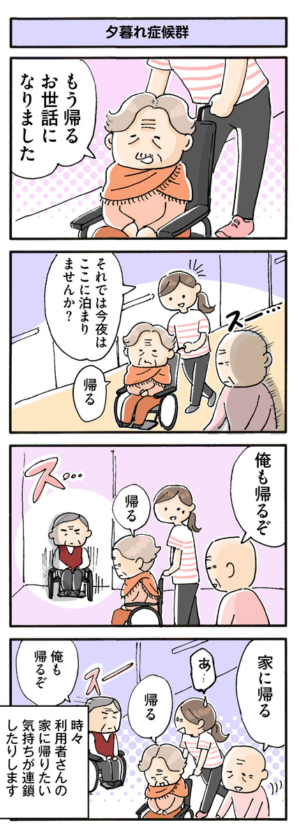 第102話　夕暮れ症候群／ほっこり介護マンガ