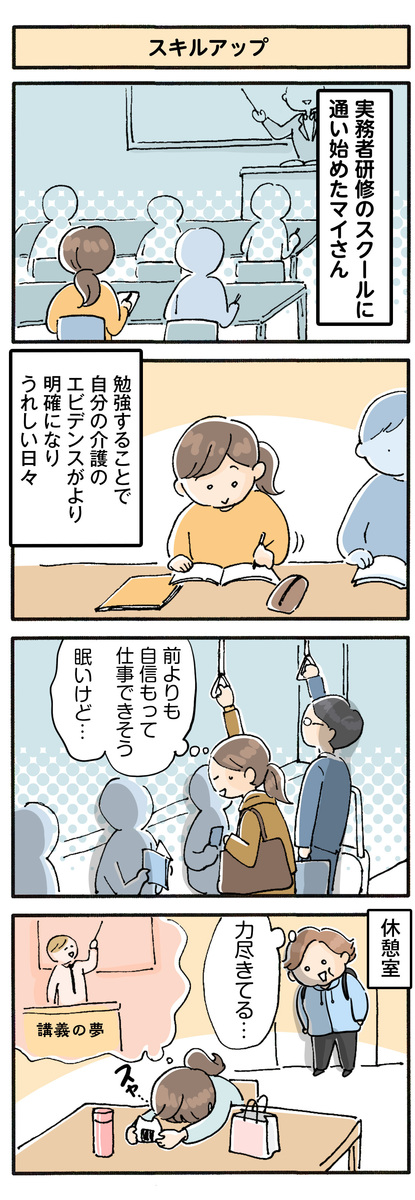 第104話　スキルアップ／ほっこり介護マンガ