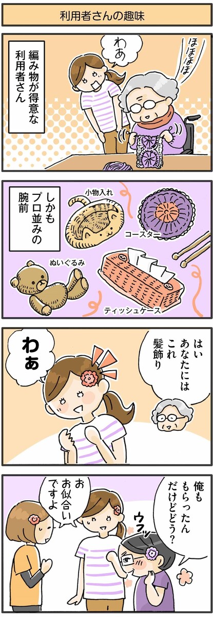 第105話　利用者さんの趣味／ほっこり介護マンガ