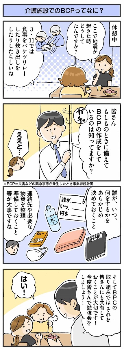 第106話　介護施設でのBCPってなに？