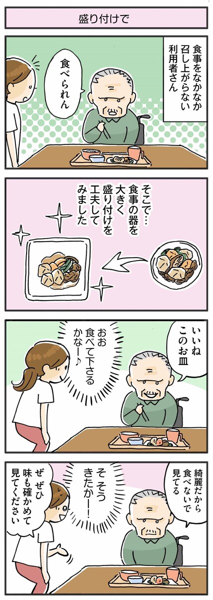 第108話　盛り付けで／ほっこり介護マンガ