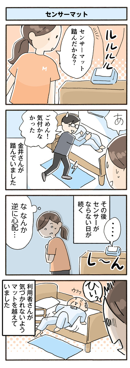 第113話　センサーマット／ほっこり介護マンガ