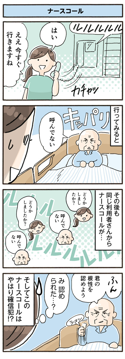 第116話　ナースコール／ほっこり介護マンガ