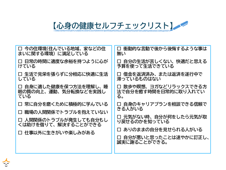 セルフストレスチェック