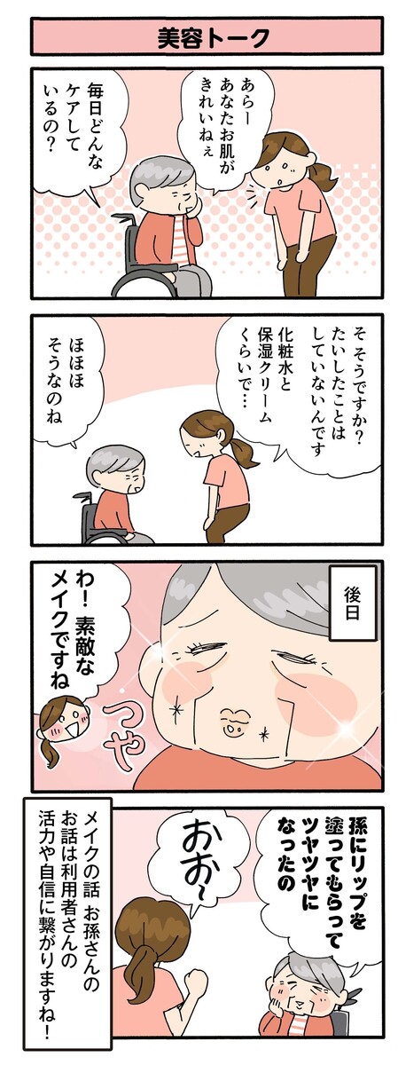 第148話　美容トーク／ほっこり介護マンガ