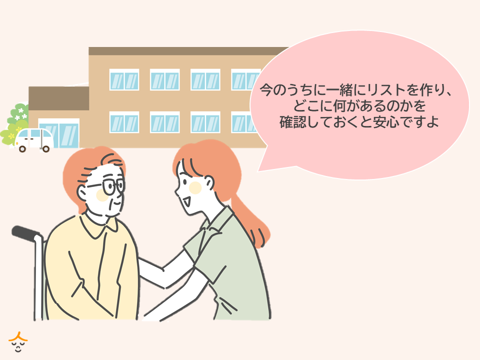 生前整理　声かけ