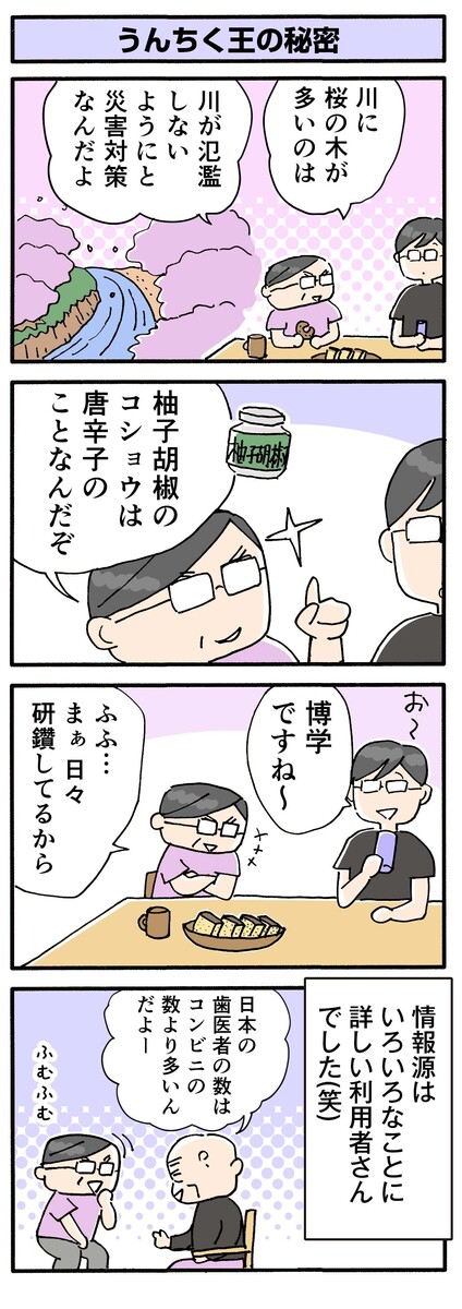 第149話　うんちく王の秘密／ほっこり介護マンガ