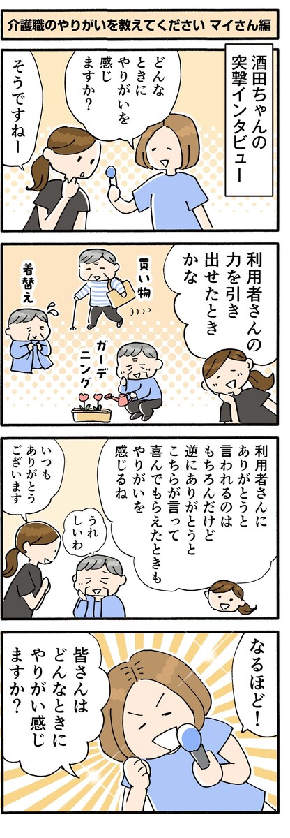 第150話　介護職のやりがいを教えてください　マイさん編／ほっこり介護マンガ