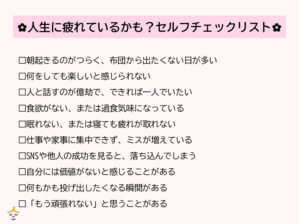 人生に疲れた　セルフチェックリスト