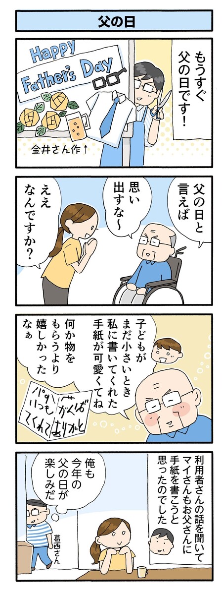 第154話　父の日／ほっこり介護マンガ