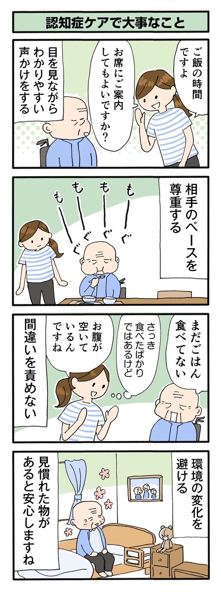 第156話　認知症ケアで大事なこと／ほっこり介護マンガ