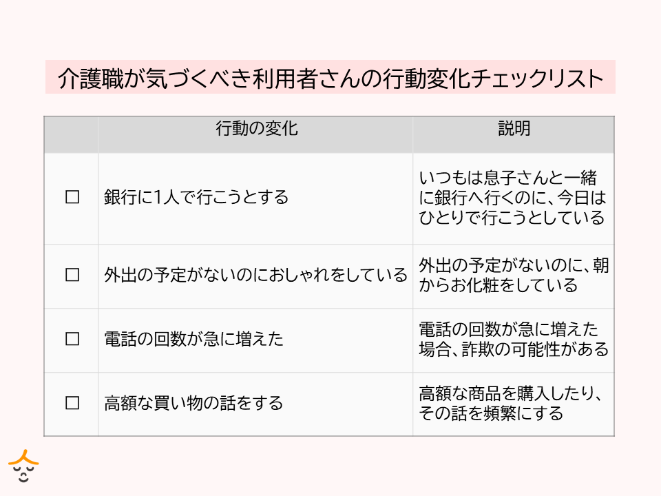 介護職　詐欺　予防　チェックリスト