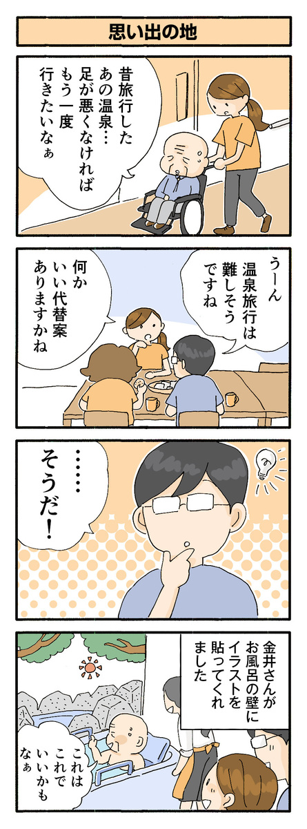 第158話　思い出の地／ほっこり介護マンガ