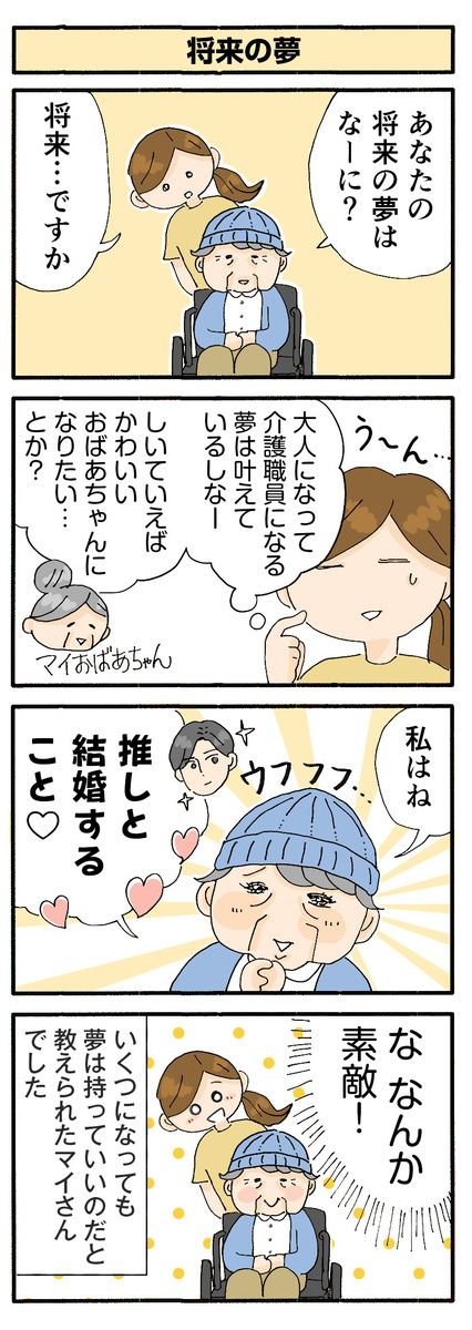 第160話　将来の夢／ほっこり介護マンガ