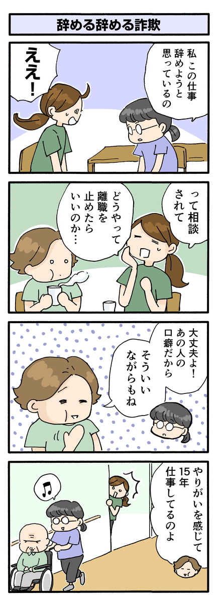 第162話 「辞める辞める詐欺」／ほっこり介護マンガ | ささえるラボ