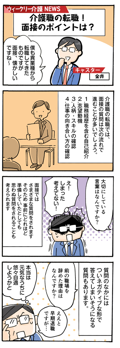 介護　面接　マンガ