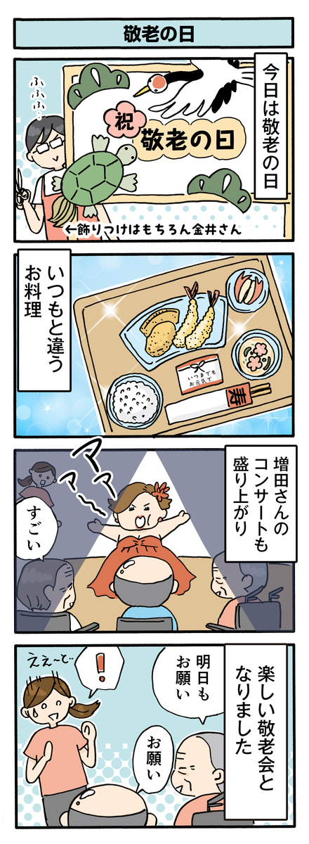 第166話　敬老の日／ほっこり介護マンガ