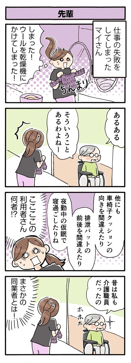 第171話　先輩／ほっこり介護マンガ
