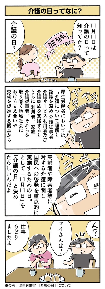 第172話　介護の日ってなに？／ほっこり介護マンガ