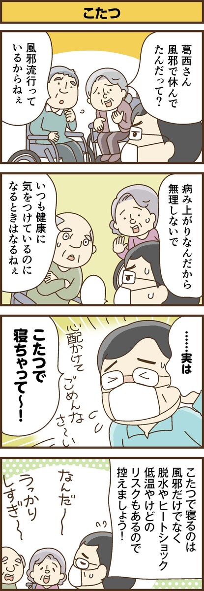 第174話　こたつ／ほっこり介護マンガ