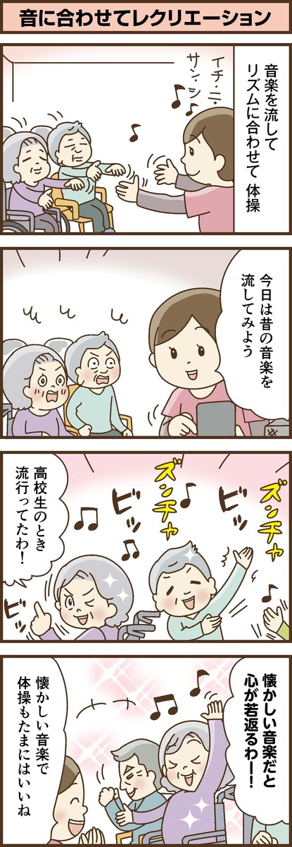 第176話　音に合わせてレクリエーション／ほっこり介護マンガ