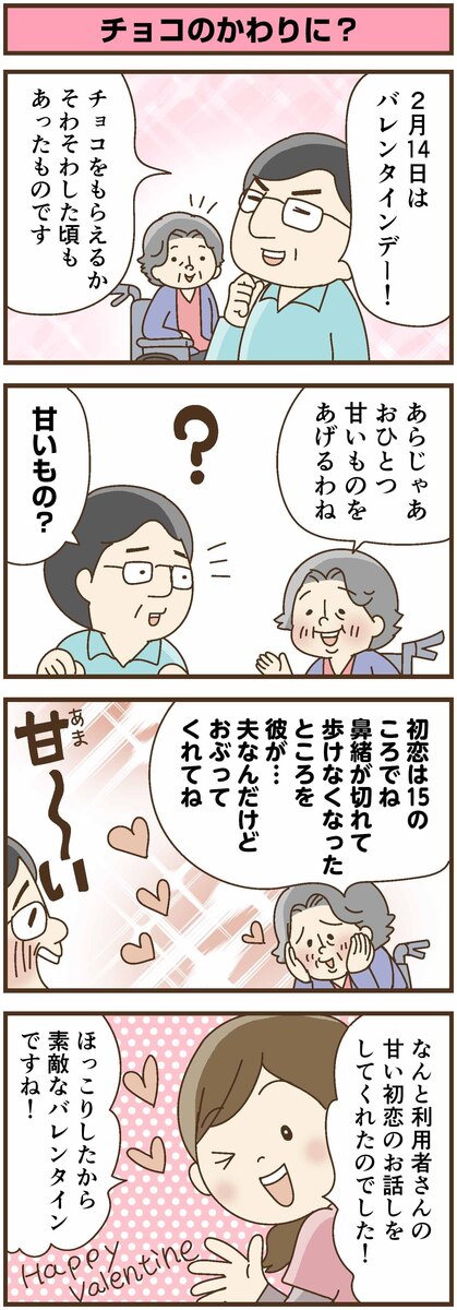第179話　チョコのかわりに？／ほっこり介護マンガ
