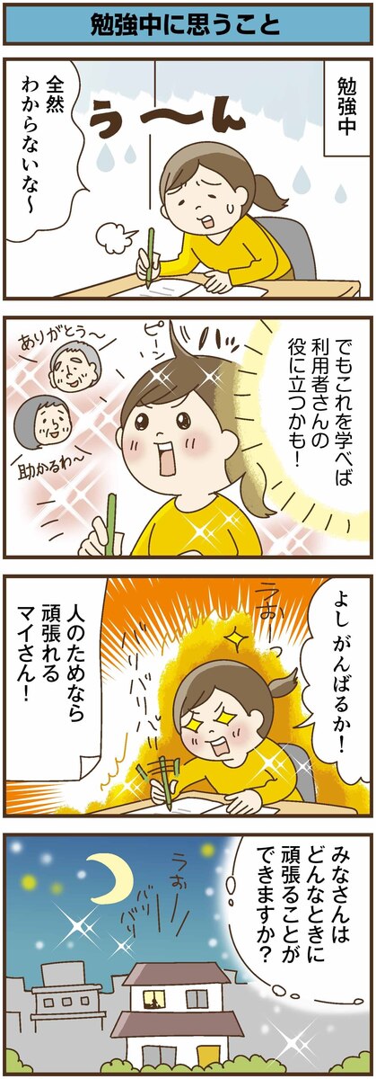 第180話　勉強中に思うこと／ほっこり介護マンガ