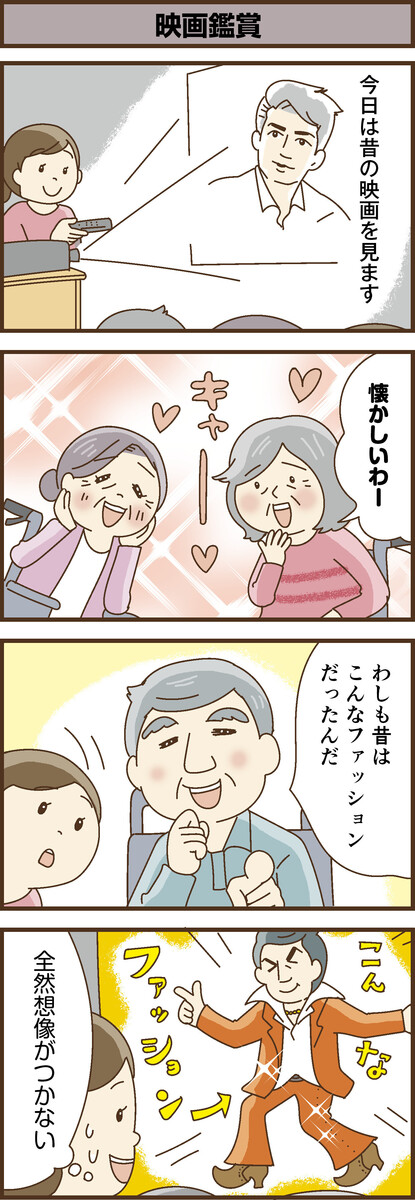 第181話　映画鑑賞／ほっこり介護マンガ
