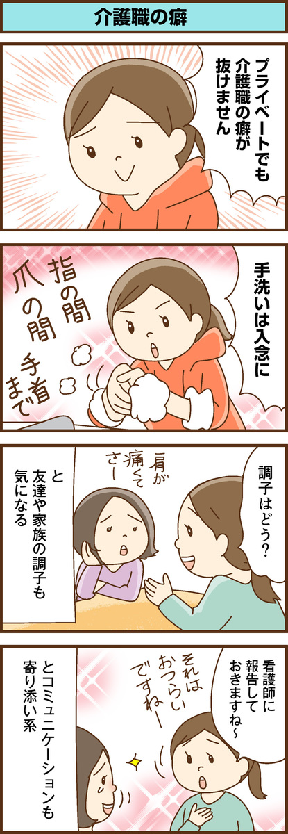 第188話　介護職の癖／ほっこり介護マンガ