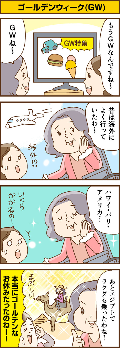 第189話　ゴールデンウィーク(GW)／ほっこり介護マンガ