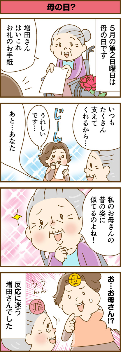 第190話　母の日？／ほっこり介護マンガ
