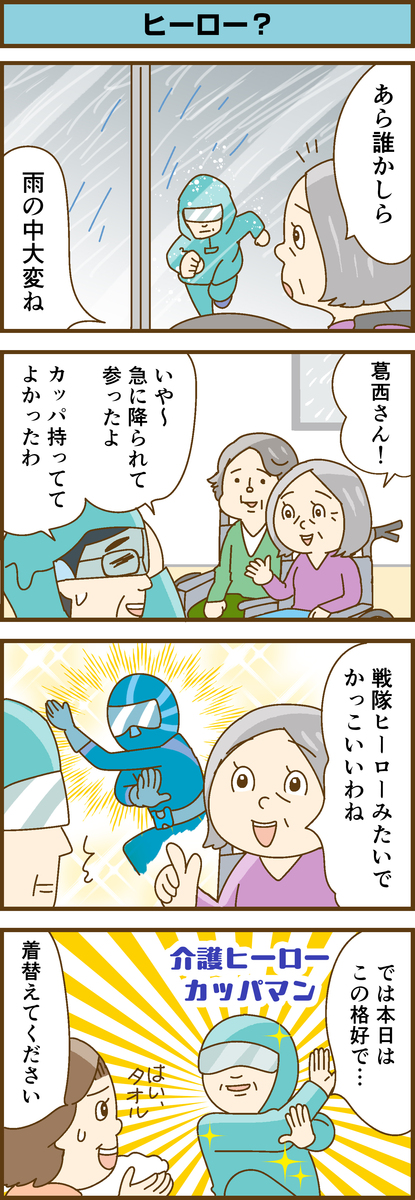 第193話　ヒーロー？／ほっこり介護マンガ