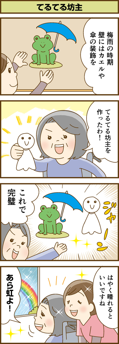 第194話　てるてる坊主／ほっこり介護マンガ
