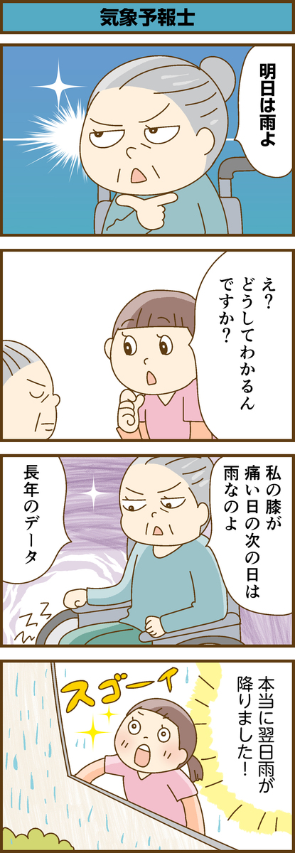 第196話　気象予報士／ほっこり介護マンガ