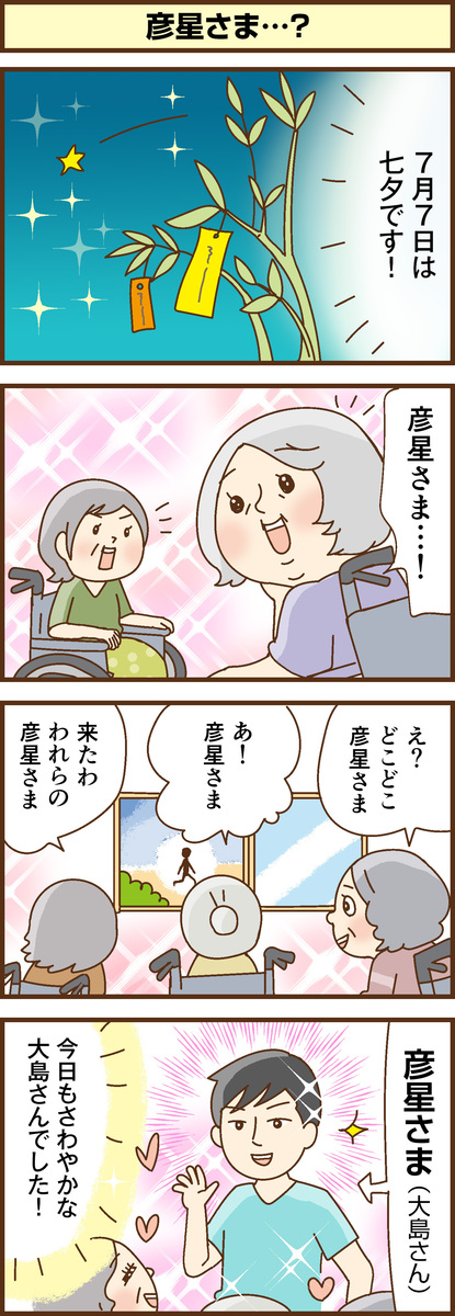 第197話　彦星さま…？／ほっこり介護マンガ