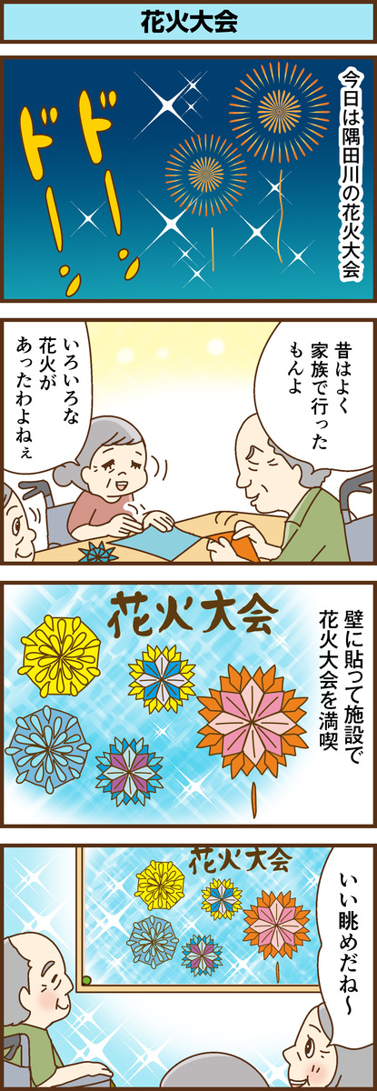 第198話　花火大会／ほっこり介護マンガ