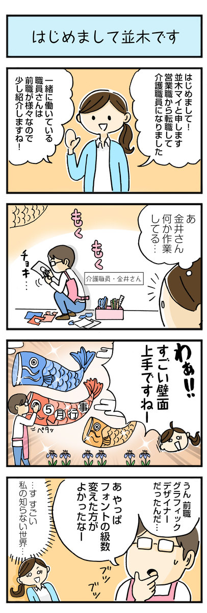 介護のあるあるマンガ、介護職員・並木マイの ほっこり成長日記　第1話