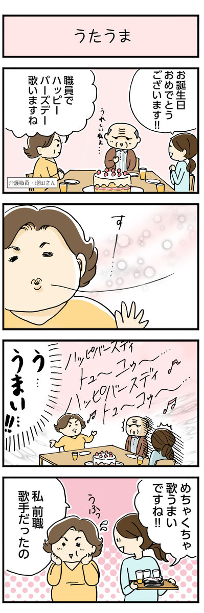 介護のあるあるマンガ、介護職員・並木マイの ほっこり成長日記　第2話