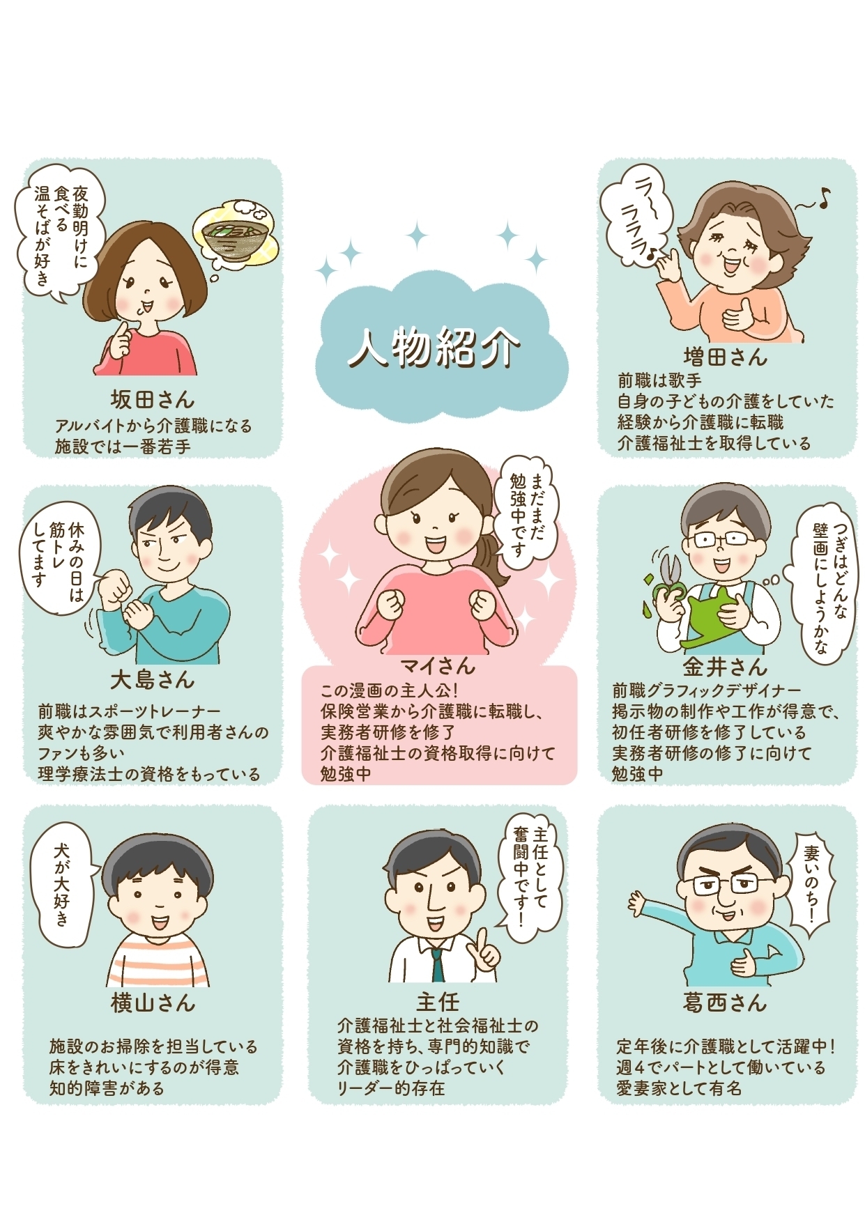 介護職員・並木マイの ほっこり成長日記 人物紹介